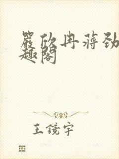 严欣冉蒋劲枫笔趣阁封面