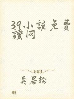 39小说免费阅读网