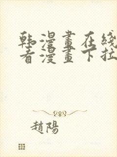 韩漫画在线免费看漫画下拉式