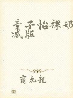 章子怡裸奶未删减版封面