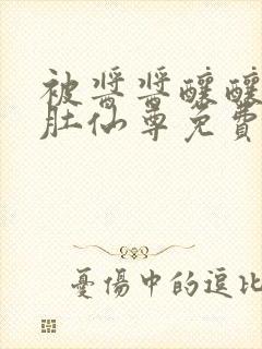 被酱酱酿酿的大肚仙尊免费