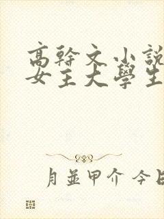 高干文小说言情女主大学生