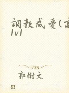 调教成爱(高h1v1