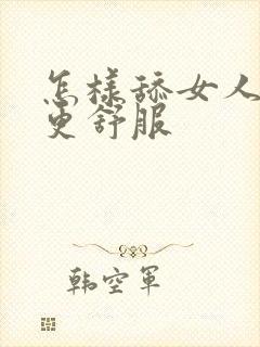 怎样舔女人下面更舒服