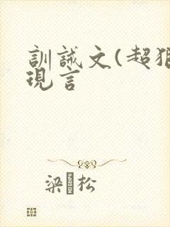 训诫文(超狠)现言