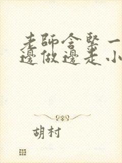 老师含紧一点h边做边走小说封面