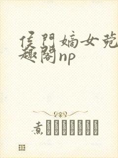 侯门嫡女菀菀笔趣阁np