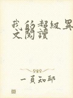 我的超级异能全文阅读