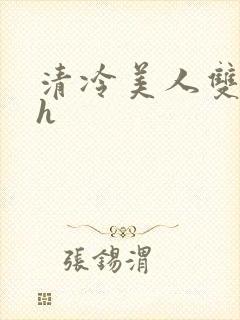 清冷美人双性受h