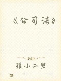 《公司法》全文