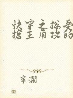 快穿之总受文里抢主角攻的小说免费阅读辞e