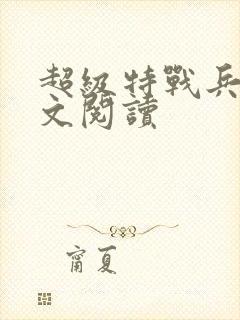 超级特战兵王全文阅读