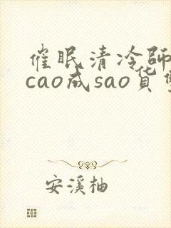 催眠清冷师尊被cao成sao货双性