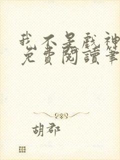 我不是戏神小说免费阅读笔趣阁