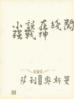小说在线阅读最强战神