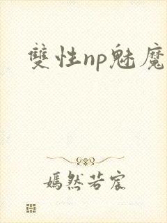 双性np魅魔