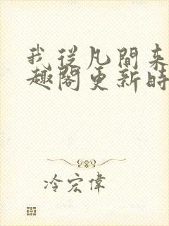 我从凡间来新笔趣阁更新时间封面