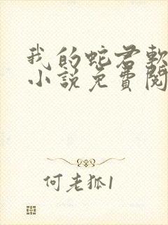 我的蛇君软又妖小说免费阅读封面