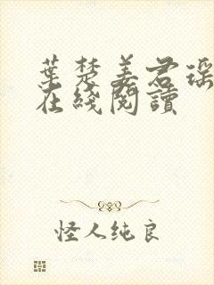 叶楚姜君瑶全文在线阅读