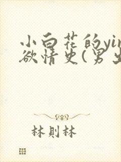 小白花的yin欲情史(男出轨)