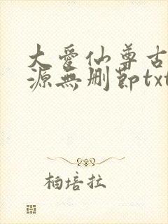 大爱仙尊古月方源无删节txt下载