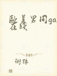 欧美男同gay在线封面