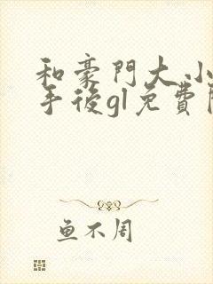 和豪门大小姐分手后gl免费阅读笔趣阁封面