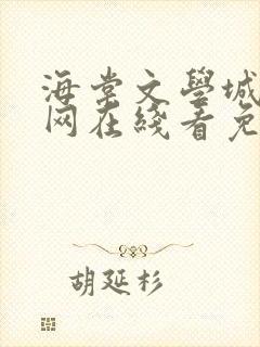 海棠文学城小说网在线看免费阅读