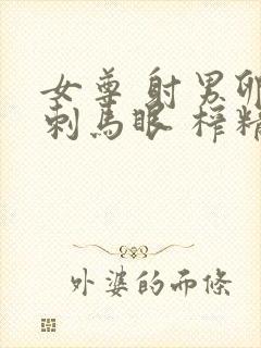 女尊 射男卵 刺马眼 榨精 小说