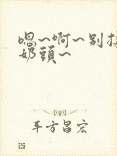 嗯~啊~别揉我奶头~