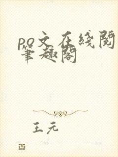 po文在线阅读笔趣阁