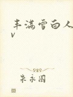 丰满雪白人妻av