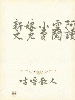 新娘小雪阿龟全文免费阅读