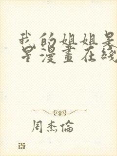 我的姐姐是大明星漫画在线免费观看