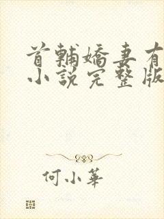 首辅娇妻有空间小说完整版免费阅读