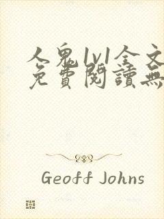 人鬼1v1全文免费阅读无弹窗