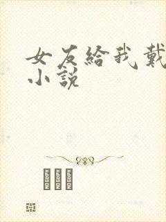 女友给我戴绿帽小说封面