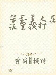 笨蛋美人在无限流里挨打