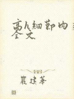 高h细节肉爽文全文封面