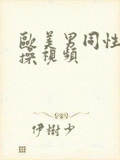 欧美男同性恋互操视频封面