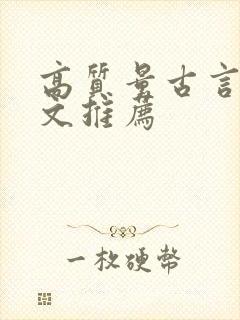 高质量古言甜宠文推荐