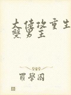 大佬攻重生宠受双男主