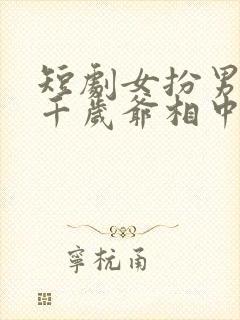 短剧女扮男装被千岁爷相中了免费观看封面