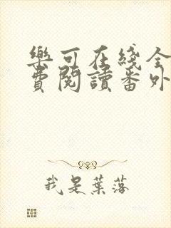 乐可在线全文免费阅读番外篇无弹窗小说