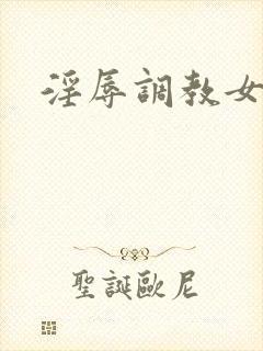 淫辱调教女秘书