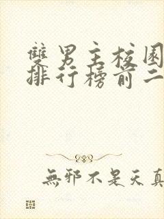 双男主校园小说排行榜前二十名