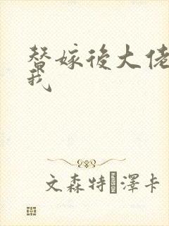 替嫁后大佬缠上我