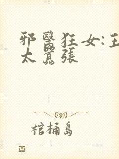 邪医狂女:王妃太嚣张封面