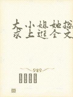 大小姐她总是不求上进全文阅读阅读