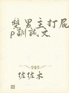 双男主打屁股sp训诫文